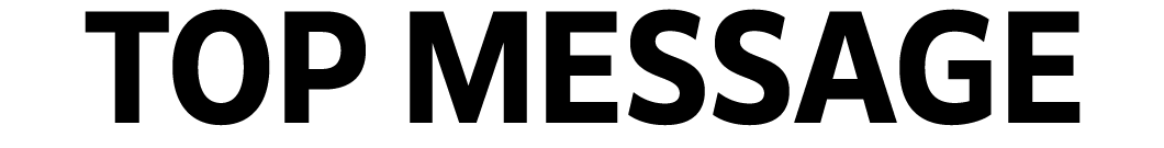 TOP MESSAGE